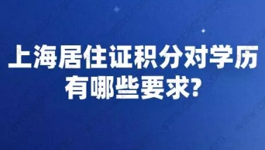 上海居住证积分对学历有哪些要求？