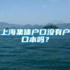 上海集体户口没有户口本吗？