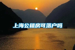 上海公租房可落户吗