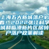 上海五大新城落户必看！2022张江科学城和临港新片区居转户落户政策解读