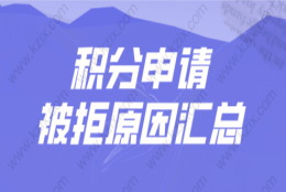 如何顺利申请上海居住证积分？看完办理加快效率