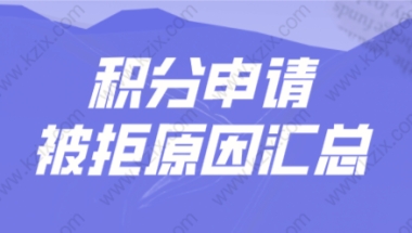 如何顺利申请上海居住证积分？看完办理加快效率