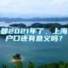 都2021年了，上海户口还有意义吗？