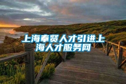 上海奉贤人才引进上海人才服务网