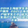 2018上海留学生落户条件 2021上海落户留学生工资 留学生落户上海户口多久下来