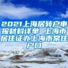 2021上海居转户申报材料详单 上海市居住证办上海市常住户口