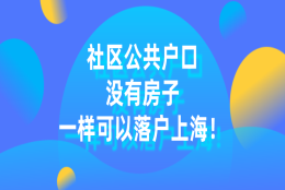 上海居住证转上海户口条件是什么？听说没有房子也可以落户上海！