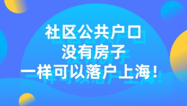 上海居住证转上海户口条件是什么？听说没有房子也可以落户上海！