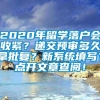 2020年留学落户会收紧？递交预审多久拿批复？新系统填写？点开文章查阅！