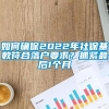 如何确保2022年社保基数符合落户要求？抓紧最后1个月