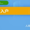 2022年上海居转户网上怎么申报 2022年上海居转户条件是什么