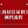 2022年上海居住证积分调档流程，记住这些成功通过审核