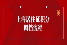 2022年上海居住证积分调档流程，记住这些成功通过审核