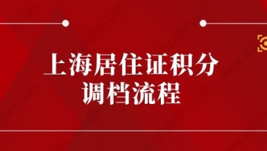 2022年上海居住证积分调档流程，记住这些成功通过审核