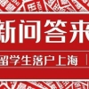 上海落户：以下六大关键时间节点会影响落户，留学生要注意了！