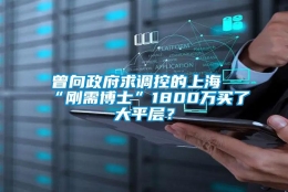 曾向政府求调控的上海“刚需博士”1800万买了大平层？