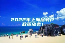 2022年上海居转户政策放宽！