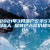 2021年3月落户公示5736人 居转户占比仍超50%