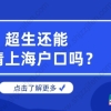 2022年超生还能申请上海户口吗？上海落户政策新规定