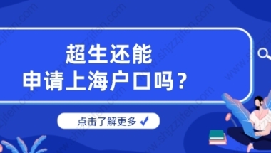 2022年超生还能申请上海户口吗？上海落户政策新规定