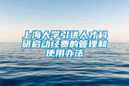 上海大学引进人才科研启动经费的管理和使用办法