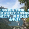 上海医保异地使用，单位派驻职工长期到外地工作，需要办些什么手续？