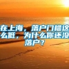 在上海，落户门槛这么低，为什么你还没落户？