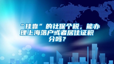 “挂靠”的社保个税，能办理上海落户或者居住证积分吗？