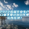 2022应届毕业生户口要不要迁到工作单位所在地？