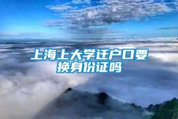 上海上大学迁户口要换身份证吗