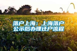 落户上海：上海落户公示后办理迁户流程