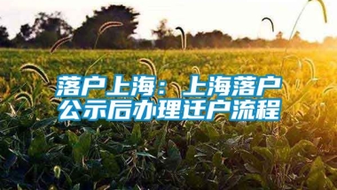 落户上海：上海落户公示后办理迁户流程