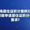 上海居住证积分案例分析,中级职称申请居住证积分有哪些要求？