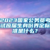 2023国家公务员考试应届生身份界定标准是什么？