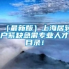 （最新版）上海居转户紧缺急需专业人才目录！