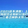 2021还不清楚！上海居住证和积分落户三者之间的关系？