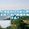 上海居转户与积分有关吗？落户的条件有什么？