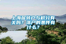 上海居转户与积分有关吗？落户的条件有什么？