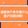 干货整理！上海居转户落户条件是什么？附上海居转户落户流程详解！