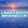 上海本科毕业后户口如何继续留在上海