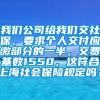 我们公司给我们交社保，要求个人交付应缴部分的一半，交费基数1550，这符合上海社会保险规定吗？