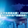 留学生回国必看！2022热门城市落户终极指南！