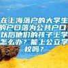 在上海落户的大学生的户口落为公共户口，以后他们的孩子上学怎么办？能上公立学校吗？