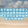 关于做好全市落实人才引进培养激励政策有关支付资金预报预审工作的通知