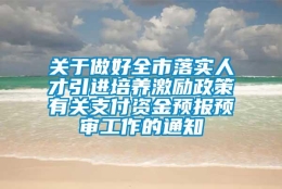 关于做好全市落实人才引进培养激励政策有关支付资金预报预审工作的通知