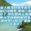 本人航海技术专科毕业已经两年,拿到三副证了.现在想考上海海事大学商船的研究生,请问可行吗？ 难度大不大？