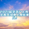 2021留学落户上海，必看成绩单上那些事儿！