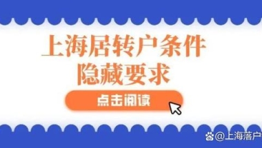 上海居转户：社保不正确缴纳问题，当心无效社保缴了也白缴！