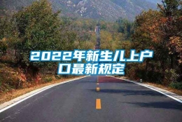 2022年新生儿上户口最新规定