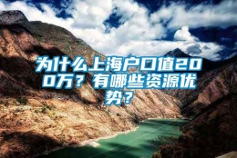 为什么上海户口值200万？有哪些资源优势？